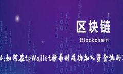专家揭秘：如何在tpWallet炒币时成功加入资金池的