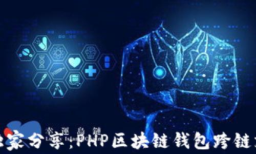 
揭秘专家独家分享：PHP区块链钱包跨链支付的秘诀