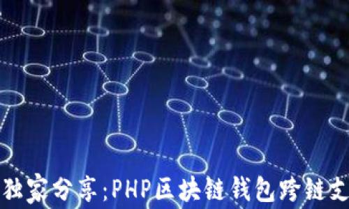 
揭秘专家独家分享：PHP区块链钱包跨链支付的秘诀