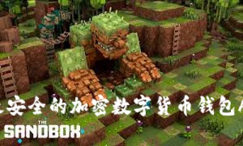 专家揭秘：如何挑选最安全的加密数字货币钱包APP？独家秘诀大公开！