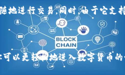 雷达钱包（Radar Wallet）是一款围绕区块链技术构建的数字货币钱包。它的主要功能是为用户提供一个安全、高效的存储和管理加密货币的平台。虽然“区块链”是一个更广泛的概念，但雷达钱包确实利用了区块链技术的核心特性，比如去中心化、安全性和透明性。

在具体功能上，雷达钱包允许用户存储、发送和接收多种数字资产，并提供一个用户友好的界面来管理这些资产。最重要的是，雷达钱包能够轻松地与各种区块链网络进行交互，用户可以随时查看他们的交易历史和账户余额。

### 雷达钱包的主要特点

1. **安全性**：
   - 雷达钱包采用了多层安全机制，确保用户的资产不会被盗取。例如，用户可以设置密码、双重认证等方式来增强安全措施。

2. **多币种支持**：
   - 雷达钱包支持多种数字货币，这样用户就可以在一个地方管理他们不同的资产，而不需要多个钱包。

3. **用户友好的界面**：
   - 无论是新手还是老鸟，雷达钱包的界面设计都非常直观，使得每个人都能轻松上手和使用。

4. **去中心化**：
   - 雷达钱包通过去中心化的方式管理数字资产，没有任何实体公司掌控用户的钱包和资金，增加了安全性和隐私性。

### 为什么选择雷达钱包？

如果你在寻找一个安全、可靠且易于使用的数字钱包，雷达钱包肯定是一个不错的选择。你可以放心地管理你的数字资产，随时随地进行交易。同时，由于它支持多种加密货币，意味着你不必在不同的应用之间切换，所有的东西都集中在一个地方，更加方便。

### 结论

总的来说，雷达钱包是依赖于区块链技术的一种数字钱包，专为用户提供安全、便捷的加密货币管理服务。通过使用雷达钱包，你可以更轻松地进入数字货币的世界，享受加密资产带来的便利与乐趣。如果你对雷达钱包感兴趣，建议你访问其官网或下载应用程序，亲自体验一下它的功能。