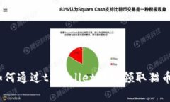 独家揭秘：如何通过tpWallet轻松领取猫币的专家秘