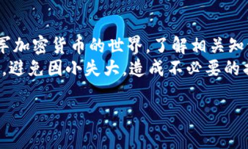 支付宝目前并不直接支持向区块链钱包充值。这是因为支付宝主要是一款提供传统金融服务的支付工具，而区块链钱包则属于加密货币领域，涉及数字资产的转移和管理。

支付宝与区块链钱包的关系
说到支付宝，我们先来了解一下它的功能。支付宝作为国内领先的移动支付平台，提供的服务包括转账、支付、理财等。它与银行账户及各种支付渠道紧密连接，方便用户日常消费和转账。
而区块链钱包则是用于存储和管理加密货币（如比特币、以太坊等）的工具，用户可以通过区块链技术实现去中心化的资产管理和交易。由于区块链钱包和支付宝之间在技术与理念上的差异，直接充值并不是那么简单。

为什么支付宝不能直接充区块链钱包?
首先，从监管的角度来看，许多国家和地区对加密货币的监管政策较为严格。支付宝作为一家知名的金融科技公司，自然要遵循相应的法律法规。这意味着它需要防止用户通过平台进行非法或可疑的交易。
其次，支付宝的用户群体绝大多数是日常生活中对加密货币不太了解的普通消费者。在这种情况下，平台可能会选择保护用户，避免由于加密货币的波动性及潜在风险而造成财务损失。

如何向区块链钱包充值?
尽管支付宝不能直接充值区块链钱包，但你可以通过其他渠道实现这一目标。通常，操作步骤如下：
ol
    listrong选择一个支持加密货币的交易所：/strong大多数人会选择像币安、火币这样的交易平台。你需要在这些平台上注册一个账户。/li
    listrong充值人民币：/strong大部分交易所支持银行转账、银行卡绑定及其他支付方式来充值法币。在进行充值时，你可能需要完善身份认证。/li
    listrong购买加密货币：/strong充值后，你可以用人民币购买你想要的加密货币，接着将其转移到你的区块链钱包中。/li
    listrong提取到钱包：/strong将购买的加密货币提取至你的区块链钱包中，完成充值。/li
/ol

其他支付方式与区块链钱包的结合
除了支付宝，其他一些支付方式提供了更为灵活的选择。例如，有些钱包支持借记卡、信用卡或者其他支付平台的充值，这样可以更方便地实现资金转入。
例如，使用PayPal这样的支付平台，可以在允许的情况下进行更方便的区块链钱包充值。不过，具体的操作步骤可能因平台而异，需要用户根据具体要求进行。

总结
总的来说，尽管支付宝不能直接充区块链钱包，但用户可以通过其他方式进行充值。要想顺利进军加密货币的世界，了解相关知识和政策是非常重要的。这样可以有效地帮助你规避风险，合理规划自己的数字资产。
当然，金融市场瞬息万变，建议大家时刻关注最新动态。同时，也要注意保护个人信息和资金安全，避免因小失大，造成不必要的损失。说真的，加密货币虽然充满机遇，但其中的风险也不容小觑，所以在投资前务必要做好功课。

希望这些信息能对你有所帮助！如果你还有其他问题，随时可以问我哦！