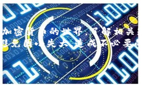 支付宝目前并不直接支持向区块链钱包充值。这是因为支付宝主要是一款提供传统金融服务的支付工具，而区块链钱包则属于加密货币领域，涉及数字资产的转移和管理。

支付宝与区块链钱包的关系
说到支付宝，我们先来了解一下它的功能。支付宝作为国内领先的移动支付平台，提供的服务包括转账、支付、理财等。它与银行账户及各种支付渠道紧密连接，方便用户日常消费和转账。
而区块链钱包则是用于存储和管理加密货币（如比特币、以太坊等）的工具，用户可以通过区块链技术实现去中心化的资产管理和交易。由于区块链钱包和支付宝之间在技术与理念上的差异，直接充值并不是那么简单。

为什么支付宝不能直接充区块链钱包?
首先，从监管的角度来看，许多国家和地区对加密货币的监管政策较为严格。支付宝作为一家知名的金融科技公司，自然要遵循相应的法律法规。这意味着它需要防止用户通过平台进行非法或可疑的交易。
其次，支付宝的用户群体绝大多数是日常生活中对加密货币不太了解的普通消费者。在这种情况下，平台可能会选择保护用户，避免由于加密货币的波动性及潜在风险而造成财务损失。

如何向区块链钱包充值?
尽管支付宝不能直接充值区块链钱包，但你可以通过其他渠道实现这一目标。通常，操作步骤如下：
ol
    listrong选择一个支持加密货币的交易所：/strong大多数人会选择像币安、火币这样的交易平台。你需要在这些平台上注册一个账户。/li
    listrong充值人民币：/strong大部分交易所支持银行转账、银行卡绑定及其他支付方式来充值法币。在进行充值时，你可能需要完善身份认证。/li
    listrong购买加密货币：/strong充值后，你可以用人民币购买你想要的加密货币，接着将其转移到你的区块链钱包中。/li
    listrong提取到钱包：/strong将购买的加密货币提取至你的区块链钱包中，完成充值。/li
/ol

其他支付方式与区块链钱包的结合
除了支付宝，其他一些支付方式提供了更为灵活的选择。例如，有些钱包支持借记卡、信用卡或者其他支付平台的充值，这样可以更方便地实现资金转入。
例如，使用PayPal这样的支付平台，可以在允许的情况下进行更方便的区块链钱包充值。不过，具体的操作步骤可能因平台而异，需要用户根据具体要求进行。

总结
总的来说，尽管支付宝不能直接充区块链钱包，但用户可以通过其他方式进行充值。要想顺利进军加密货币的世界，了解相关知识和政策是非常重要的。这样可以有效地帮助你规避风险，合理规划自己的数字资产。
当然，金融市场瞬息万变，建议大家时刻关注最新动态。同时，也要注意保护个人信息和资金安全，避免因小失大，造成不必要的损失。说真的，加密货币虽然充满机遇，但其中的风险也不容小觑，所以在投资前务必要做好功课。

希望这些信息能对你有所帮助！如果你还有其他问题，随时可以问我哦！