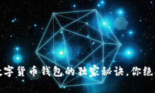 专家揭秘：数字货币钱包的独家秘诀，你绝对不能错过！
