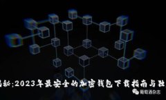 专家揭秘：2023年最安全的加密钱包下载指南与独