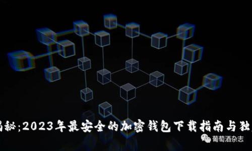 专家揭秘：2023年最安全的加密钱包下载指南与独家秘诀