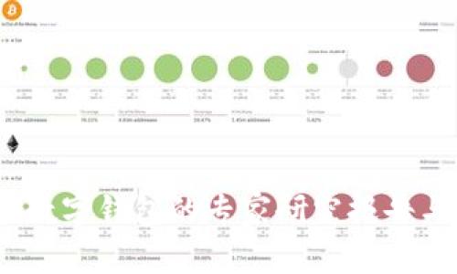 独家揭秘：数字钱包的专家研究报告与使用秘诀