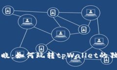 专家揭晓：如何玩转tpWallet的独家秘诀
