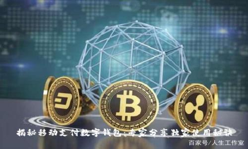 揭秘移动支付数字钱包：专家分享独家使用秘诀