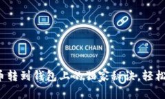 专家揭秘：加密货币转到钱包上的独家秘诀，轻