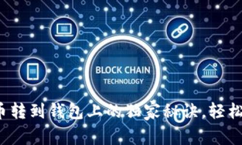 专家揭秘：加密货币转到钱包上的独家秘诀，轻松搞定你的数字资产