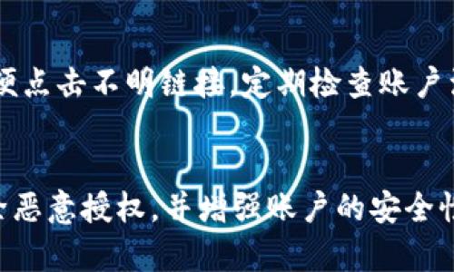 由于涉及安全和隐私的问题，如果您发现自己的tpWallet被恶意授权，可以按照以下步骤进行解除：

1. 了解恶意授权的表现
在处理tpWallet被恶意授权的问题之前，首先要知道恶意授权可能会对您的资产安全造成的影响。您可能会注意到账户中出现未知的交易记录、可疑的授权应用或其他不明活动。如果您发现以上迹象，请立即采取措施。

2. 访问tpWallet应用程序
打开您的tpWallet应用，确保您已登录到您的账户。在安全方面，确保使用一个安全的网络，不要在公共Wi-Fi上进行敏感操作。

3. 查找授权管理
在tpWallet的设置中，通常会有一个“授权管理”或“权限管理”的选项。在这里，您可以查看所有与您的钱包关联的授权应用和服务。请逐一检查这些授权，确保它们都是您信任并使用的服务。

4. 解除可疑的授权
在授权管理界面，找到您认为是恶意的授权项，点击进入后，选择解除授权或者撤销权限。这样会阻止该应用再对您的资产进行任何操作。

5. 更改安全设置
为提高账户安全性，建议更改您的tpWallet密码，并启用两步验证（2FA），如果此功能可用。这样可以为您的钱包增加一层额外的保护。

6. 系统和应用更新
确保您的tpWallet应用始终保持最新版本。这是因为更新可能包含安全补丁和其他功能，能帮助防止恶意攻击。

7. 联系tpWallet客服
如果您在解除授权后仍有疑虑，建议联系tpWallet的客服团队。他们可以提供更专业的支持和指导，并帮助您解决任何潜在的安全问题。

8. 学习安全防护知识
为了避免将来发生类似事件，您也可以学习一些基本的区块链和钱包安全知识。例如，不要随便点击不明链接，定期检查账户活动等。

总结
保护您的tpWallet和数字资产的安全是非常重要的。一旦发现异常活动，请及时采取措施解除恶意授权，并增强账户的安全性。如果有任何疑问，不要犹豫，寻求专业帮助。