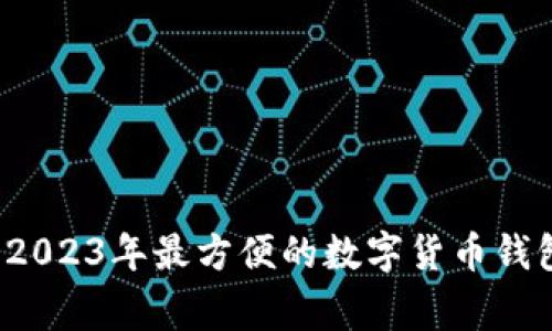 专家揭秘：2023年最方便的数字货币钱包独家推荐
