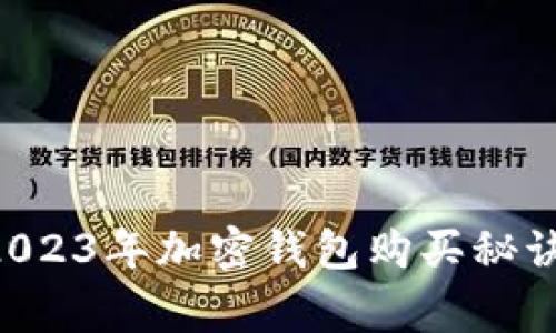 专家揭晓：2023年加密钱包购买秘诀，独家分析！