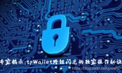 专家揭示：tpWallet跨链闪兑的独家操作秘诀！