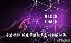 专家揭秘：搭建区块链钱包的独家秘诀