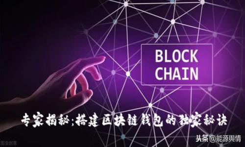 专家揭秘：搭建区块链钱包的独家秘诀