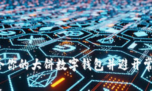 专家揭秘：如何选择最适合你的大饼数字钱包并避开常见陷阱？独家秘诀大公开！