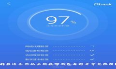 专家揭秘：如何选择最适合你的大饼数字钱包并