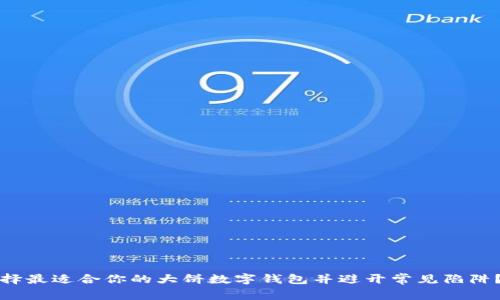 专家揭秘：如何选择最适合你的大饼数字钱包并避开常见陷阱？独家秘诀大公开！