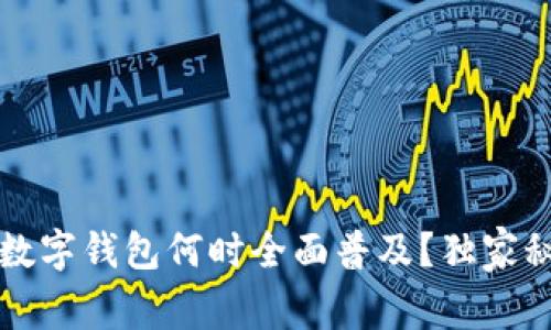 专家揭秘：数字钱包何时全面普及？独家秘诀大放送！