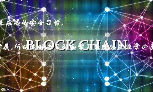   数字钱包安装秘籍：专家推荐的独家步骤和秘诀！ / 

 guanjianci 数字钱包,安装方法,虚拟货币 /guanjianci 

引言：数字钱包的崛起
当今，数字钱包已成为越来越多人的选择，特别是在这个快速发展的数字时代。说真的，想买点东西或者转账，谁还愿意带着一堆现金呢？数字钱包就像你的口袋，随身携带，方便又安全，它不仅能存储你的虚拟货币，还能管理你的一切在线支付。今天，我就来和大家分享一下如何安装数字钱包的独家秘诀，让你跟上这一潮流！

第一步：选择合适的数字钱包
在开始之前，选择一个合适的数字钱包至关重要。市场上有许多品牌，每个都有独特的功能和用户体验。如果你是刚入门的小白，可能会被五花八门的选项搞得眼花缭乱。不过，不用担心，以下是一些推荐：

ul
listrongMetaMask：/strong这是一款比较热门的以太坊钱包，用户体验较好，适合新手。/li
listrongTrust Wallet：/strong支持多种加密货币，是全球用户都爱的选择。/li
listrongCoinbase Wallet：/strong如果你是Coinbase平台的用户，这款钱包将非常方便。/li
/ul

好吧，选择好钱包后，咱们就可以开始安装了！

第二步：下载应用
接下来，你需要在自己的手机上下载对应的数字钱包应用。无论你是iPhone用户还是Android用户，在各大应用商店中都可以轻松找到。例如，搜索“MetaMask”或“Trust Wallet”，然后点击下载。现在的网速这么快，下载个 app 根本不是个事儿，几秒钟就搞定了。

第三步：注册账户
安装完成后，打开应用，你会看到注册或登录的界面。选择注册，然后按照提示提供一些基本信息，如邮箱地址和密码。记得，那些密码别用太简单的哦，要有点难度，这样就安全多了！

有些钱包可能还会要求你设定一个安全问题和答案，以增加安全性。对于数字钱包，这些细节可是相当重要的，毕竟钱可是看得见摸不着的东西，安全很关键！

第四步：备份你的助记词
接下来，会出现一个助记词（或恢复短语），这一般是12个或24个单词的组合，这个词组可是你的数字钱包“钥匙”，非常重要。失去了它，你就可能无法访问你的资产。所以一定要好好保存，最好是写在纸上，不要轻易放在电子设备上。你懂的，数字化的信息总是有泄露的风险。

第五步：设置安全措施
为了进一步保护你的账户，许多数字钱包都提供双重认证等安全措施。虽然麻烦了一点，但请相信，这个步骤是非常值得的。安全措施可以有效地减少账户被盗的风险，你可不能因为省事而给自己的资产带来麻烦。

第六步：充值和使用
现在，你的数字钱包已经安装完成，可以开始充值了！这通常有几个方式，例如通过银行卡、信用卡、或者直接通过其他加密货币进行充值。具体方式可能随每个钱包的不同而略有差异，你可以在其官方网站上查询详细说明。

在充完钱后，你就可以开始享受数字钱包带来的便利了！无论是在线购物、转账、还是投资虚拟货币，这一切都变得容易多了。

小贴士：常见问题解答
当然，在使用过程中你可能会遇到一些问题，所以我准备了一些常见问题和解答，帮助你更好地使用数字钱包。

h41. 钱包如何恢复？/h4
如果你不小心删除了钱包应用，别担心，只要记住助记词，你可以重新下载并通过输入助记词恢复账户。

h42. 如何确保钱包的安全性？/h4
首先，使用复杂的密码和双重认证，其次定期关注软件的更新与维护。确保你下载的是来自官方渠道的应用，这样可以减少软件被篡改的风险。

h43. 使用数字钱包安全吗？/h4
正确使用数字钱包是安全的，但用户自身的安全意识也非常重要。避免在公共 Wi-Fi 环境下进行交易，定期检查账户余额和交易记录，都是应有的安全习惯。

总结
数字钱包的安装并不难，只要按照上述步骤一步步来，你就能轻松完成。值得注意的是，随着技术的发展，数字钱包的功能与用途也在不断扩展，所以适时去了解和学习新变化是非常必要的。

好了，今天就聊到这里，希望大家都能安全愉快地使用数字钱包，享受这一数字时代的便利！如果你还有其他问题，欢迎随时问我！

说真的，拥有一个数字钱包，就好像拥有了一个无现金的未来！快来体验吧！