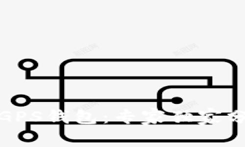 揭秘区块链GPS钱包：专家独家分享使用秘诀
