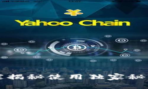 长沙区块链Plus钱包：专家揭秘使用独家秘诀，让你轻松管理数字资产