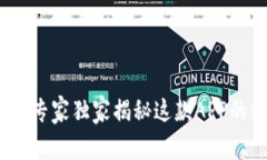 tpWallet：专家独家揭秘这款APP的使用秘诀