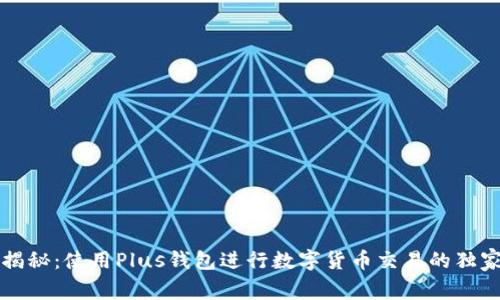 专家揭秘：使用Plus钱包进行数字货币交易的独家秘诀