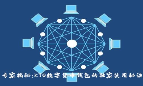 专家揭秘：KTO数字货币钱包的独家使用秘诀