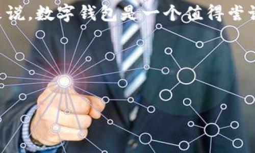 数字钱包（Digital Wallet）在现代社会中变得越来越重要，尤其是在电子商务和移动支付日益普及的今天。接下来，我将详细介绍数字钱包的概念、种类、如何使用以及它们给我们生活带来的便利。

什么是数字钱包？
简单来说，数字钱包是一种存储数字货币、支付信息和个人资料的电子工具。可以是手机应用、软件程序，甚至是网页界面，用户通过它能够完成多种金融交易，包括在线购物、转账、支付账单等。说真的，想象一下，过去你需要带着厚厚的现金或银行卡出门，但现在只需手机在手，所有支付都能轻松搞定，真是方便极了！

数字钱包的种类
数字钱包可以根据不同的功能和使用方式分为几类。下面是一些主要的类型：

ul
    listrong移动支付钱包：/strong如Apple Pay、Google Pay等，主要通过手机完成支付。/li
    listrong在线支付钱包：/strong例如PayPal、Alipay（支付宝）、WeChat Pay（微信支付），这些通常在购物网站和应用中使用。/li
    listrong加密货币钱包：/strong如Coinbase和Trust Wallet，专门用于存储和管理加密资产。/li
    listrong虚拟银行卡：/strong一些数字钱包还提供虚拟银行卡服务，让用户在网络购物时更加安全。/li
/ul

数字钱包的功能
数字钱包的功能非常强大，不仅仅是支付。它们通常包括：

ul
    listrong存储支付信息：/strong比如信用卡和借记卡的详细信息，省去了每次支付时输入的繁琐。/li
    listrong转账功能：/strong可以快速将钱转到朋友或家人的账户，几乎是瞬间到账。/li
    listrong账单支付：/strong方便用户查看并支付各类账单，如水电费、手机费等。/li
    listrong忠诚计划整合：/strong很多数字钱包与商家的忠诚计划结合，可以轻松查看积分和获奖情况。/li
/ul

如何使用数字钱包？
使用数字钱包其实很好上手！这里是一些基本的步骤：

ul
    listrong下载应用：/strong首先在手机应用商店下载你选择的数字钱包，比如支付宝或Google Pay。/li
    listrong注册账户：/strong按照指示输入相关信息，确保信息的准确性和安全性。/li
    listrong绑定银行卡或信用卡：/strong输入卡的信息，以便用来进行支付或充值。/li
    listrong设置支付密码：/strong为保护账号安全，设置一个安全且易于记住的密码。/li
    listrong开始使用：/strong购物时在结账页面选择使用数字钱包即可，扫描二维码、NFC支付等都很简单。/li
/ul

安全性问题
当然，随着数字钱包的流行，安全性也是大家非常关心的话题。你可能会问：“我的钱会安全吗？”在大多数情况下，使用数字钱包是相对安全的，但是也需要一些额外的注意：

ul
    listrong使用强密码：/strong一定要为你的数字钱包设置一个复杂的密码，并定期更换。/li
    listrong开启双重验证：/strong许多数字钱包都支持双重验证，以增加账号的安全性。/li
    listrong保持软件更新：/strong确保你的数字钱包应用是最新版本，可以防止潜在的安全漏洞。/li
/ul

数字钱包给生活带来的便利
许多人可能还没有意识到数字钱包给我们的生活带来了多大的便利。首先，使用数字钱包可以大大减少携带现金的烦恼，尤其是当你出门时，再也不需要担心是否带够现金！其次，数字钱包通常提供许多便利的功能，例如在购物时能够轻松查看交易记录和管理预算，确保你对开支一目了然。还有，如果你出国旅行，使用数字钱包还可以避免货币兑换的繁琐流程，直接使用当地的支付方式。你不用再为了每次购物计算汇率，直接用手机扫码，轻松搞定！

结论
综上所述，数字钱包正在快速改变我们的支付方式与生活方式，使交易变得更加高效和便捷。无论是线上购物还是线下消费，数字钱包的普及让我们的生活更加轻松。虽然仍有一些安全性问题需要关注，但总体来说，数字钱包是一个值得尝试的金融工具。不要犹豫，快来体验一下吧！

关键词
数字钱包, 移动支付, 在线支付/guanjianci

这样一来，数字钱包不仅仅是一个简单的支付工具，而是成为了我们日常生活中必不可少的一部分。希望通过这些详细的介绍，你能对数字钱包有更深入的了解！