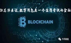 数字钱包（Digital Wallet）在现代社会中变得越来越