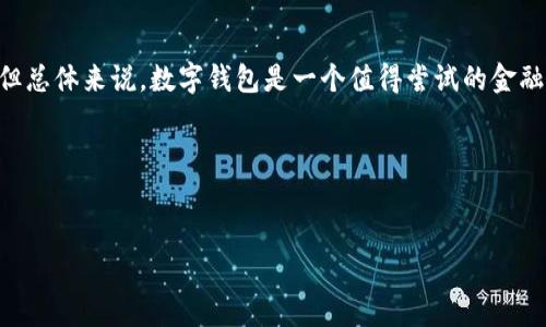 数字钱包（Digital Wallet）在现代社会中变得越来越重要，尤其是在电子商务和移动支付日益普及的今天。接下来，我将详细介绍数字钱包的概念、种类、如何使用以及它们给我们生活带来的便利。

什么是数字钱包？
简单来说，数字钱包是一种存储数字货币、支付信息和个人资料的电子工具。可以是手机应用、软件程序，甚至是网页界面，用户通过它能够完成多种金融交易，包括在线购物、转账、支付账单等。说真的，想象一下，过去你需要带着厚厚的现金或银行卡出门，但现在只需手机在手，所有支付都能轻松搞定，真是方便极了！

数字钱包的种类
数字钱包可以根据不同的功能和使用方式分为几类。下面是一些主要的类型：

ul
    listrong移动支付钱包：/strong如Apple Pay、Google Pay等，主要通过手机完成支付。/li
    listrong在线支付钱包：/strong例如PayPal、Alipay（支付宝）、WeChat Pay（微信支付），这些通常在购物网站和应用中使用。/li
    listrong加密货币钱包：/strong如Coinbase和Trust Wallet，专门用于存储和管理加密资产。/li
    listrong虚拟银行卡：/strong一些数字钱包还提供虚拟银行卡服务，让用户在网络购物时更加安全。/li
/ul

数字钱包的功能
数字钱包的功能非常强大，不仅仅是支付。它们通常包括：

ul
    listrong存储支付信息：/strong比如信用卡和借记卡的详细信息，省去了每次支付时输入的繁琐。/li
    listrong转账功能：/strong可以快速将钱转到朋友或家人的账户，几乎是瞬间到账。/li
    listrong账单支付：/strong方便用户查看并支付各类账单，如水电费、手机费等。/li
    listrong忠诚计划整合：/strong很多数字钱包与商家的忠诚计划结合，可以轻松查看积分和获奖情况。/li
/ul

如何使用数字钱包？
使用数字钱包其实很好上手！这里是一些基本的步骤：

ul
    listrong下载应用：/strong首先在手机应用商店下载你选择的数字钱包，比如支付宝或Google Pay。/li
    listrong注册账户：/strong按照指示输入相关信息，确保信息的准确性和安全性。/li
    listrong绑定银行卡或信用卡：/strong输入卡的信息，以便用来进行支付或充值。/li
    listrong设置支付密码：/strong为保护账号安全，设置一个安全且易于记住的密码。/li
    listrong开始使用：/strong购物时在结账页面选择使用数字钱包即可，扫描二维码、NFC支付等都很简单。/li
/ul

安全性问题
当然，随着数字钱包的流行，安全性也是大家非常关心的话题。你可能会问：“我的钱会安全吗？”在大多数情况下，使用数字钱包是相对安全的，但是也需要一些额外的注意：

ul
    listrong使用强密码：/strong一定要为你的数字钱包设置一个复杂的密码，并定期更换。/li
    listrong开启双重验证：/strong许多数字钱包都支持双重验证，以增加账号的安全性。/li
    listrong保持软件更新：/strong确保你的数字钱包应用是最新版本，可以防止潜在的安全漏洞。/li
/ul

数字钱包给生活带来的便利
许多人可能还没有意识到数字钱包给我们的生活带来了多大的便利。首先，使用数字钱包可以大大减少携带现金的烦恼，尤其是当你出门时，再也不需要担心是否带够现金！其次，数字钱包通常提供许多便利的功能，例如在购物时能够轻松查看交易记录和管理预算，确保你对开支一目了然。还有，如果你出国旅行，使用数字钱包还可以避免货币兑换的繁琐流程，直接使用当地的支付方式。你不用再为了每次购物计算汇率，直接用手机扫码，轻松搞定！

结论
综上所述，数字钱包正在快速改变我们的支付方式与生活方式，使交易变得更加高效和便捷。无论是线上购物还是线下消费，数字钱包的普及让我们的生活更加轻松。虽然仍有一些安全性问题需要关注，但总体来说，数字钱包是一个值得尝试的金融工具。不要犹豫，快来体验一下吧！

关键词
数字钱包, 移动支付, 在线支付/guanjianci

这样一来，数字钱包不仅仅是一个简单的支付工具，而是成为了我们日常生活中必不可少的一部分。希望通过这些详细的介绍，你能对数字钱包有更深入的了解！