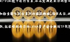 将LUNA导入TP钱包是一项相对简单的操作，但在进