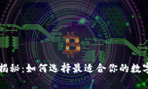 区块链专家独家揭秘：如何选择最适合你的数字钱包和币种秘诀