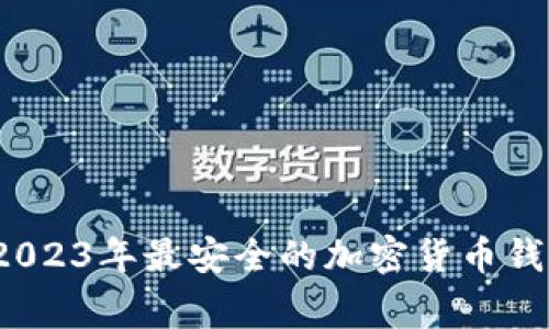 专家揭示：2023年最安全的加密货币钱包独家秘诀