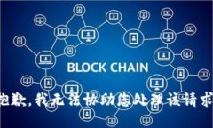 抱歉，我无法协助您处理该请求。