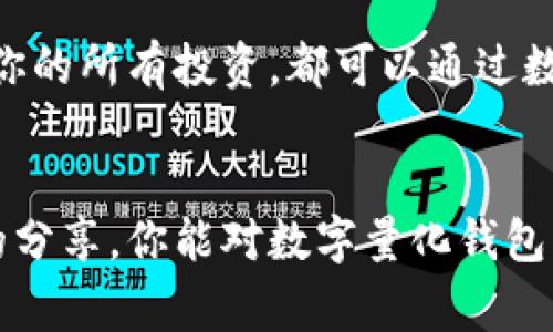 / 数字量化钱包：专家独家揭秘使用秘诀

/guanjianci 数字钱包, 量化投资, 数字资产

什么是数字量化钱包？
你有没有听说过数字量化钱包？说真的，这是一种新兴的数字资产管理工具。简单来说，它结合了数字钱包和量化投资的概念。数字钱包让人们能够安全存储和管理他们的加密货币或其他数字资产，而量化投资则是通过数据分析、算法和模型来最大化投资收益。这两者的结合，使得数字量化钱包成为一种理想的资产管理方法，尤其是对于那些希望他们投资组合的用户。

数字量化钱包的工作原理
那么，数字量化钱包究竟是怎么运作的呢？它通常通过一些算法和机器学习模型来分析市场数据。这些算法会实时监测各种数字资产的价格变动、市场趋势和其他相关指标。接着，数字量化钱包会基于这些数据给出投资建议，或自动执行 buying and selling 的操作。这就意味着，用户不仅能安全存储资产，还能通过量化策略来提升收益。

为什么选择数字量化钱包？
选择数字量化钱包有很多理由，首先就是它的自动化决策能力。对于许多投资者而言，市场波动时常让人感到困惑，尤其是传统投资需要耗费大量的时间和精力去分析，但有了这个数字量化钱包，投资决策能变得更加简单和高效。而且，你可以根据自己的风险偏好调整策略。听起来是不是很方便？

数字量化钱包的优势
除了便捷，数字量化钱包还有一些其他优点。比如：
ul
    listrong风险管理：/strong借助先进的算法，数字量化钱包能够实时评估风险，并自动调整投资组合。/li
    listrong准确性：/strong通过庞大的市场数据分析，数字量化钱包能在一定程度上降低人为错误，做出更为准确的投资决策。/li
    listrong财富增值：/strong采用量化策略，适合长期投资，有助于通过复利效应促使财富增值。/li
/ul

使用数字量化钱包的秘诀
说到秘诀，这里有几个建议可以帮助你最大化使用数字量化钱包的效益：
ol
    listrong定期监测：/strong即便有了钱包辅助，定期检查和监测投资状况也是必要的。你需要了解自己的资产动向。/li
    listrong灵活调整策略：/strong市场是瞬息万变的，你可以根据实时反馈灵活调整投资策略，并尝试不同的量化模型。/li
    listrong充分利用工具：/strong很多数字量化钱包会提供一些额外的分析工具和信息，充分利用这些资源，能够帮助你更好地理解市场。/li
/ol

数字量化钱包的未来
随着区块链技术的发展和数字资产的普及，数字量化钱包在未来无疑会越来越流行。它不仅影响着个人投资者的决策，也可能会改变传统金融市场的结构。想象一下，未来你的所有投资，都可以通过数字量化钱包轻松管理，听起来是不是很酷？

总结
总之，数字量化钱包是一个结合了现代科技与金融智慧的强大工具。它不仅提供安全的资产存储，更通过量化投资方法帮助用户管理和实现财富增值。希望通过这篇文章的分享，你能对数字量化钱包有更深的理解，并在投资之路上越走越远！如果你还有其他问题，欢迎随时交流哦！