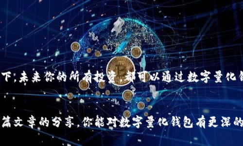 / 数字量化钱包：专家独家揭秘使用秘诀

/guanjianci 数字钱包, 量化投资, 数字资产

什么是数字量化钱包？
你有没有听说过数字量化钱包？说真的，这是一种新兴的数字资产管理工具。简单来说，它结合了数字钱包和量化投资的概念。数字钱包让人们能够安全存储和管理他们的加密货币或其他数字资产，而量化投资则是通过数据分析、算法和模型来最大化投资收益。这两者的结合，使得数字量化钱包成为一种理想的资产管理方法，尤其是对于那些希望他们投资组合的用户。

数字量化钱包的工作原理
那么，数字量化钱包究竟是怎么运作的呢？它通常通过一些算法和机器学习模型来分析市场数据。这些算法会实时监测各种数字资产的价格变动、市场趋势和其他相关指标。接着，数字量化钱包会基于这些数据给出投资建议，或自动执行 buying and selling 的操作。这就意味着，用户不仅能安全存储资产，还能通过量化策略来提升收益。

为什么选择数字量化钱包？
选择数字量化钱包有很多理由，首先就是它的自动化决策能力。对于许多投资者而言，市场波动时常让人感到困惑，尤其是传统投资需要耗费大量的时间和精力去分析，但有了这个数字量化钱包，投资决策能变得更加简单和高效。而且，你可以根据自己的风险偏好调整策略。听起来是不是很方便？

数字量化钱包的优势
除了便捷，数字量化钱包还有一些其他优点。比如：
ul
    listrong风险管理：/strong借助先进的算法，数字量化钱包能够实时评估风险，并自动调整投资组合。/li
    listrong准确性：/strong通过庞大的市场数据分析，数字量化钱包能在一定程度上降低人为错误，做出更为准确的投资决策。/li
    listrong财富增值：/strong采用量化策略，适合长期投资，有助于通过复利效应促使财富增值。/li
/ul

使用数字量化钱包的秘诀
说到秘诀，这里有几个建议可以帮助你最大化使用数字量化钱包的效益：
ol
    listrong定期监测：/strong即便有了钱包辅助，定期检查和监测投资状况也是必要的。你需要了解自己的资产动向。/li
    listrong灵活调整策略：/strong市场是瞬息万变的，你可以根据实时反馈灵活调整投资策略，并尝试不同的量化模型。/li
    listrong充分利用工具：/strong很多数字量化钱包会提供一些额外的分析工具和信息，充分利用这些资源，能够帮助你更好地理解市场。/li
/ol

数字量化钱包的未来
随着区块链技术的发展和数字资产的普及，数字量化钱包在未来无疑会越来越流行。它不仅影响着个人投资者的决策，也可能会改变传统金融市场的结构。想象一下，未来你的所有投资，都可以通过数字量化钱包轻松管理，听起来是不是很酷？

总结
总之，数字量化钱包是一个结合了现代科技与金融智慧的强大工具。它不仅提供安全的资产存储，更通过量化投资方法帮助用户管理和实现财富增值。希望通过这篇文章的分享，你能对数字量化钱包有更深的理解，并在投资之路上越走越远！如果你还有其他问题，欢迎随时交流哦！