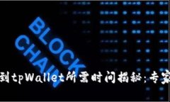 抹茶提币到tpWallet所需时间揭秘：专家独家秘诀