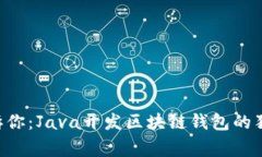 专家告诉你：Java开发区块链钱包的独家秘诀！