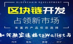 专家揭秘：如何独家连接tpWallet与薄饼的秘诀