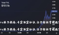 tpWallettrx操作指南：专家独家秘诀，让你轻松掌握