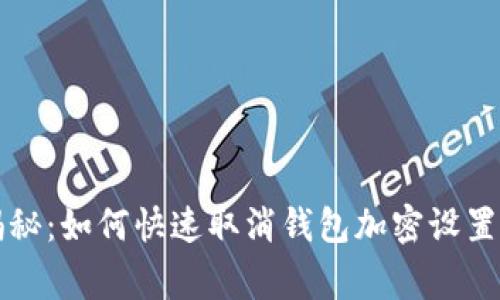 专家独家揭秘：如何快速取消钱包加密设置密码的秘诀