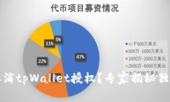 如何取消tpWallet授权？专家揭秘独家秘诀