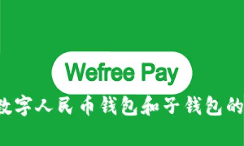 专家独家揭秘：数字人民币钱包和子钱包的秘诀，你了解吗？