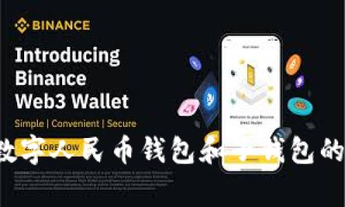 专家独家揭秘：数字人民币钱包和子钱包的秘诀，你了解吗？