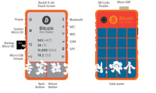 2023年数字钱包专家独家评测：哪个品牌最值得信赖？